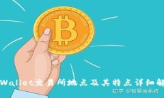 tpWallet交易所地点及其特点
