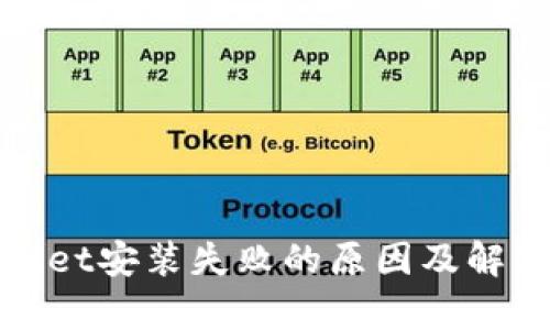 tpWallet安装失败的原因及解决方案
