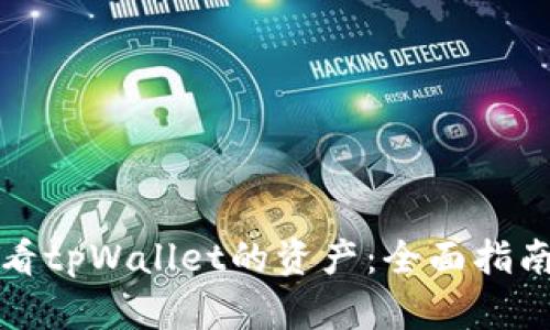 如何查看tpWallet的资产：全面指南及技巧