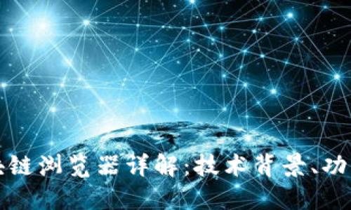 数字货币区块链浏览器详解：技术背景、功能与使用指南