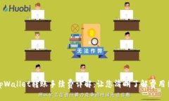 : tpWallet转账手续费详解：