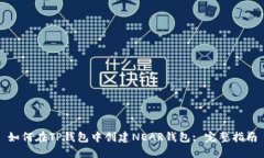 如何在TP钱包中创建NEAR钱