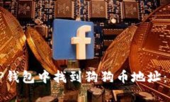 如何在TP钱包中找到狗狗币