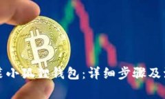 如何安装小狐狸钱包：详