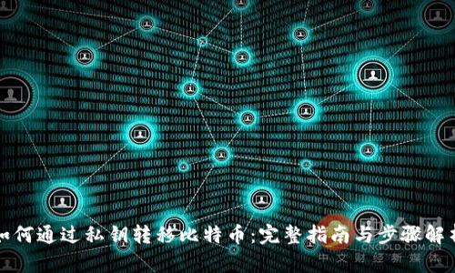 如何通过私钥转移比特币：完整指南与步骤解析