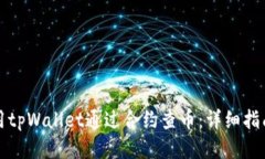 如何使用tpWallet通过合约查