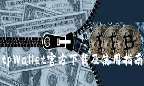 tpWallet官方下载及使用指南