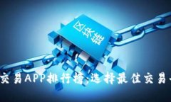 2023年比特币交易APP排行榜
