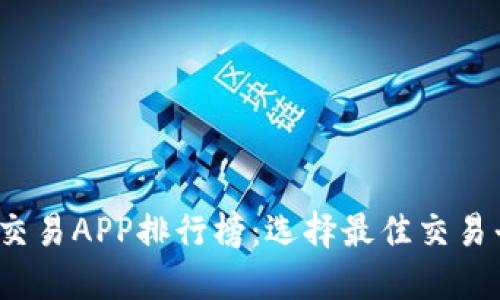 2023年比特币交易APP排行榜：选择最佳交易平台的全面指南