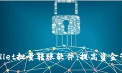 全面解析tpWallet批量转账软