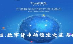 : USDT链：数字货币的稳定