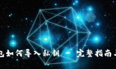 小狐狸钱包如何导入私钥