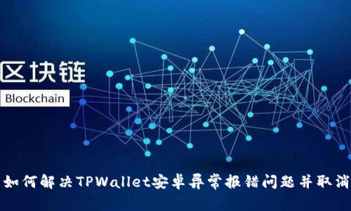 如何解决TPWallet安卓异常报错问题并取消