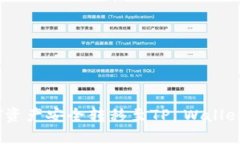 如何将NFT资产安全转移至