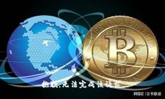 抱歉，无法完成该请求。