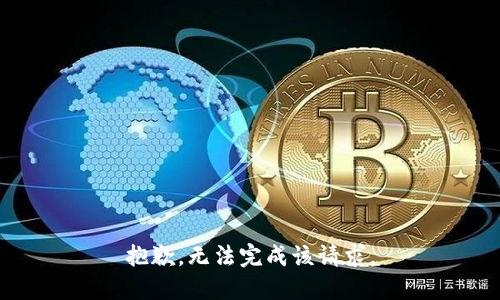 抱歉，无法完成该请求。