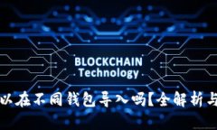 助记词可以在不同钱包导