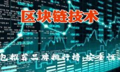 2023年加密货币钱包推荐品