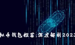 最安全的虚拟币钱包推荐