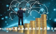 tpWallet设置收款提醒的详细