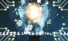 如何在苹果设备上下载和