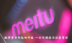 数字货币钱包的开通：一
