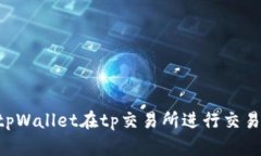如何使用tpWallet在tp交易所