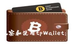 如何正确观察和使用tpWa