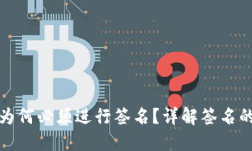 区块链钱包转账时为何必须进行签名？详解签名的重要性和操作步骤