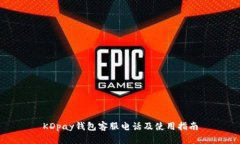 KDpay钱包客服电话及使用指