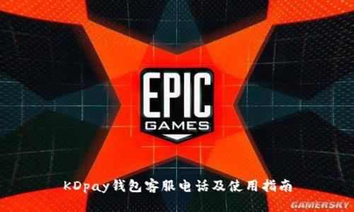 KDpay钱包客服电话及使用指南