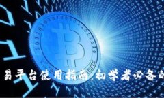 Gate.io交易平台使用指南：