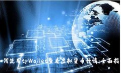 如何使用tpWallet查看虚拟货