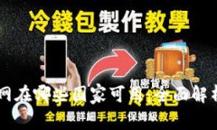 TPWallet官网在哪些国家可用