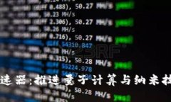 原子链加速器：推进量子