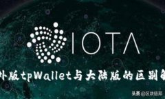 境外版tpWallet与大陆版的区