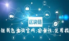 全面解析区块链钱包查询
