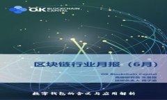 数字钱包的含义与应用解