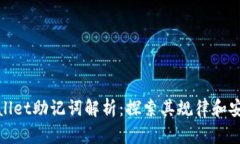 tpWallet助记词解析：探索其