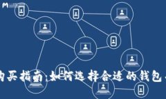 区块链钱包的购买指南：