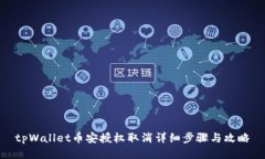 tpWallet币安授权取消详细步