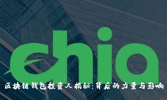 区块链钱包投资人揭秘：