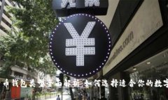 2023年数字货币钱包类型全