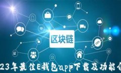 2023年最佳E钱包app下载及功