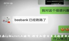 如何在tpWallet上赚钱：探索