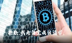抱歉，我无法完成该请求
