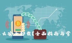 加密钱包怎么安全卸载？
