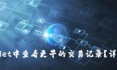 如何在tpWallet中查看更早的