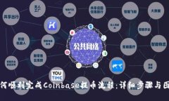 如何顺利完成Coinbase提币流