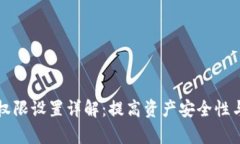 tpWallet权限设置详解：提高